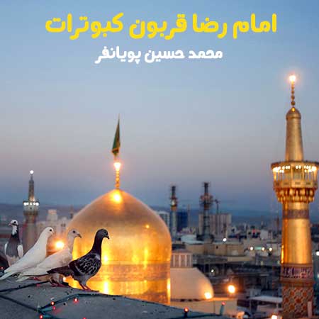 محمد حسین پویانفر امام رضا 